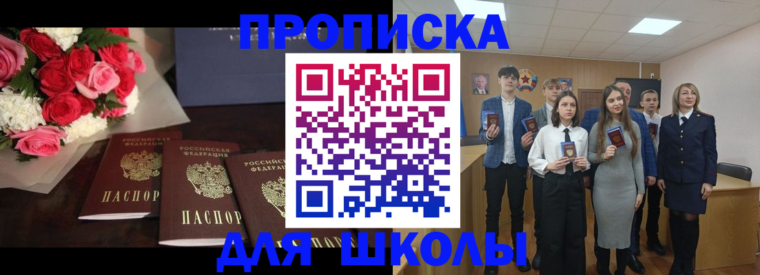 временная регистрация для школы в Орске